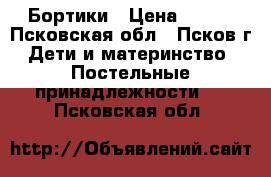 Бортики › Цена ­ 850 - Псковская обл., Псков г. Дети и материнство » Постельные принадлежности   . Псковская обл.
